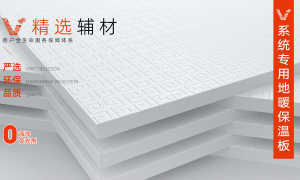 如何鉴定地暖保温板的好坏 排名前五的制造厂家综合实力推荐