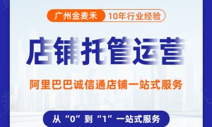 专业的1688运营公司、比较不错的1688运营品牌企业、诚信的1688运营机构综合实力推荐
