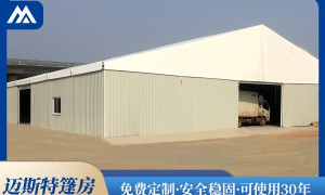 仓库篷房厂家电话、靠谱的仓库篷房厂家地址，迈斯特实力参考