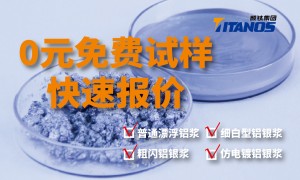 上海颜钛细白银铝银浆产品靠谱吗