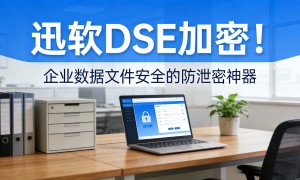 深圳研发数据防泄密管控、防泄密软件品牌该找谁，防泄密系统多少钱避坑挑选指南