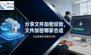 2026年中国数据加密软件行业发展现状与市场占有率及排名研究分析报告