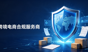 电商增值税合规检查清单怎么用？深圳建宇企服集团帮直播商家梳理无货源模式合规要点