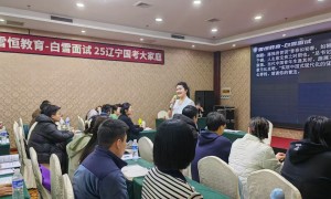 白雪面试国考省考面试培训服务，全真考场流程还原强化临场发挥