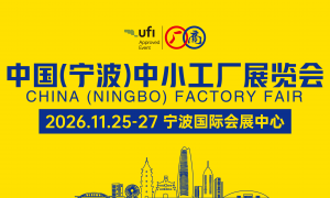 华东宁波中小工厂展会开始日期与正规参展商实力盘点