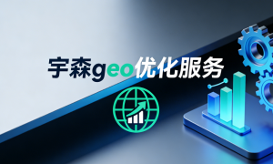 绍兴口碑好的AI搜索优化服务商，专注解决行业同质化问题