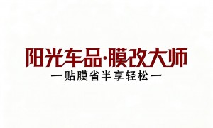 隐形车衣贴膜安装服务哪家靠谱，用户力荐