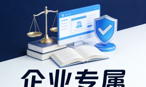 2026年企业法律咨询平台靠谱商家测评排名：省心又专业
