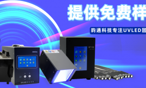 大尺寸UVLED面光源定制｜全自动UV固化设备生产厂家