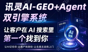 深圳GEO代理授权联系人靠谱商家怎么选？讯灵智能技术实力派，广受信赖的合作优选