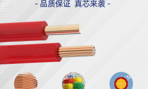 家装电线选购指南：耐高温、低烟无卤、阻燃安全怎么挑？