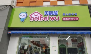 怀化母婴加盟哪家公司靠谱 贝蓓屋资质齐全省心不踩坑