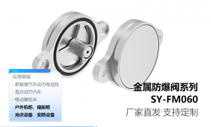 电控式防爆阀厂商哪家合作多？全国珠三角资质齐全的源头工厂推荐