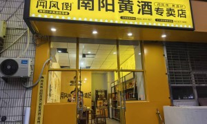 闻风倒黄酒值得信赖吗