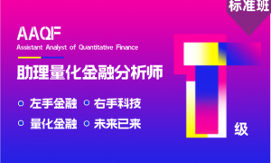 上海AQF量化分析培训中心选择指南