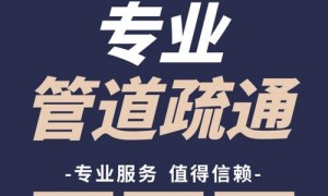 马桶疏通服务机构选哪家？正规资质齐全团队不踩坑指南