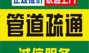 唐山可靠下水道疏通服务商推荐，专业团队不踩坑