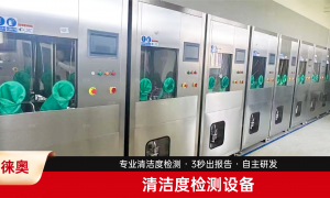 清洁度检测仪器厂家有哪些：2026年实力参考