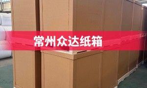 蜂窝纸箱供应商哪家好？无锡源头工厂用户力荐