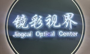 丰台区潘家园镜彩视界眼镜店产品质量如何？豪雅镜片验配实力盘点