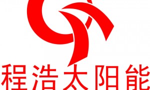 程浩新能源的边防光伏供电系统专业吗