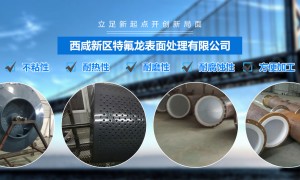 西咸新区特氟龙表面处理有限公司：做低摩擦系数特氟龙涂层的厂家推荐