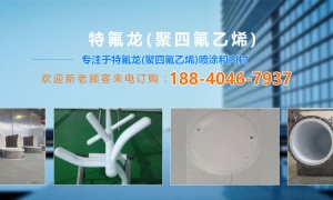 陕西工业部件特氟龙喷涂厂家怎么选？资质齐全的源头生产厂家避坑指南