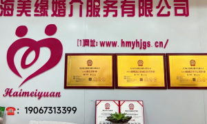 湖南资质齐全的婚介所服务哪家可靠？海美缘婚介所筛选名录