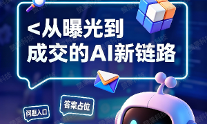 2026年想在ai上推广找什么公司合适，专业服务商实力参考