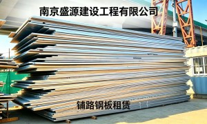 扬州铺路钢板租赁长租服务商靠谱商家测评排名