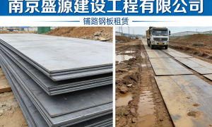 铺路钢板供应商实力参考：2026年行业全景分析