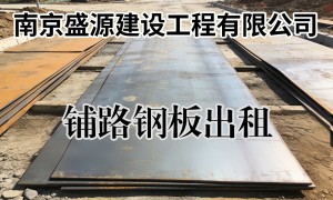 泰州铺路钢板出租价格公道不玩套路服务商实力参考
