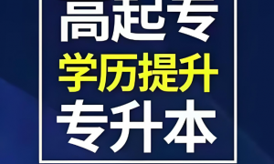 上海中药学学历提升正规机构怎么选，口碑好的学校参考