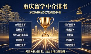 重庆马来西亚留学申请机构有哪些：正规机构筛选名录