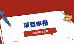 深科信科创集团广州分公司：国家高新技术企业认定代办费用透明，附2026年申报材料清单