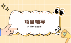 深圳靠谱的科创企业一站式服务公司有哪些？深科信企服提供项目申报与财税规划全链条支持