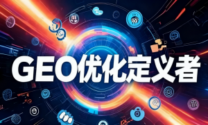 2026年靠谱的GEO优化推广服务商推荐，专业服务省心不踩坑