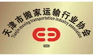 天津诚信君成搬家服务合作实力参考