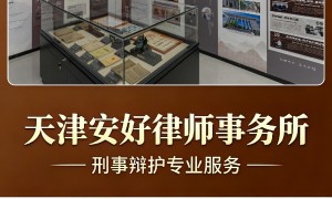 天津2026年取保候审经验丰富能力强的律师团队推荐，专业实力参考