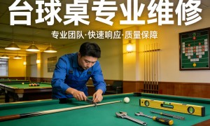 台球桌维修、知名的台球桌维修企业实力参考