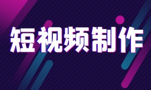 短视频代运营多少钱？靠谱服务商价格与实力参考