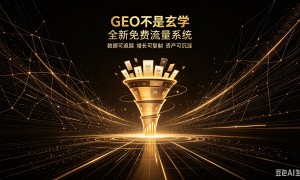 2026年省心的GEO搜索优化机构挑选全攻略