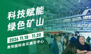 贵州世信展览矿业展会服务商客户口碑力荐