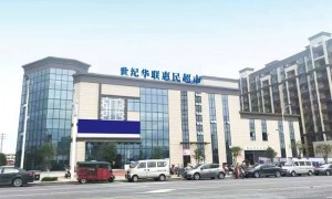 世纪华联商业发展（江苏）有限公司超市规模怎么样