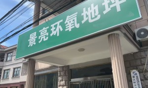 2026年正规的超耐磨地坪施工公司综合实力推荐