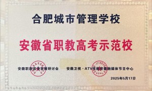 合肥城市管理学校性价比高吗