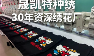 广东毛巾绣推荐厂家晟凯特种绣避坑挑选指南