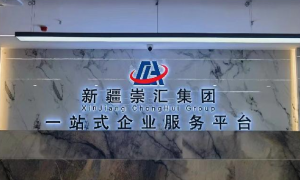 乌鲁木齐靠谱的办执照机构推荐，崇汇企服平台行业口碑汇总