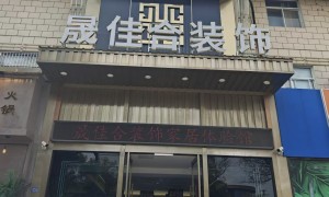 泰州晟佳合装饰｜环保装修施工方案定制，整装半包服务按需报价