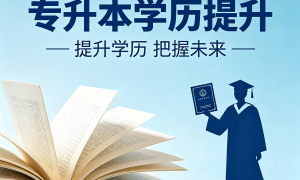 南通资质齐全的专升本学院推荐，通过率高且免费重学口碑汇总